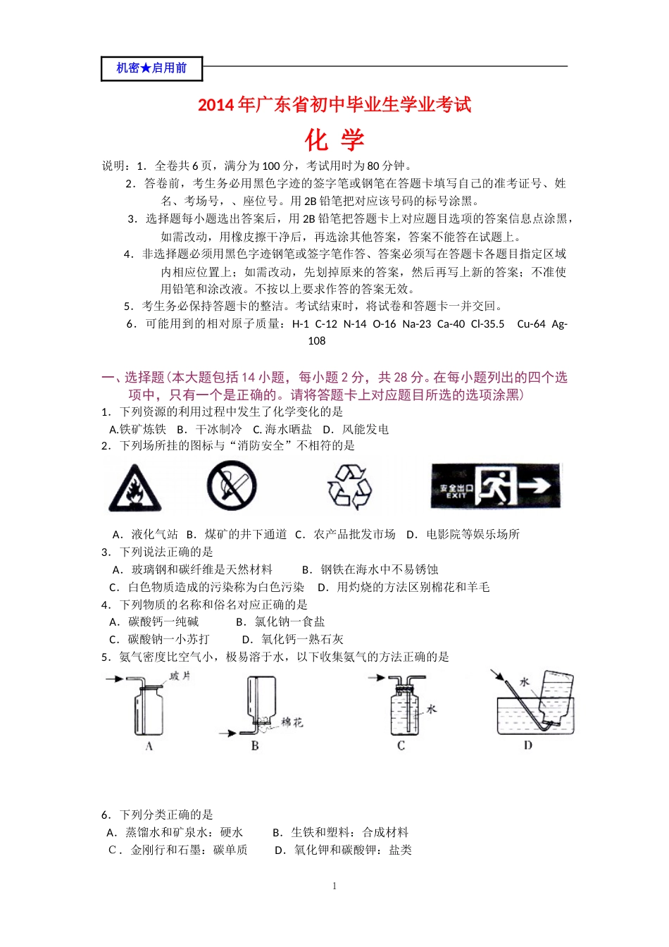2014年广东省中考化学试题及答案.doc_第1页