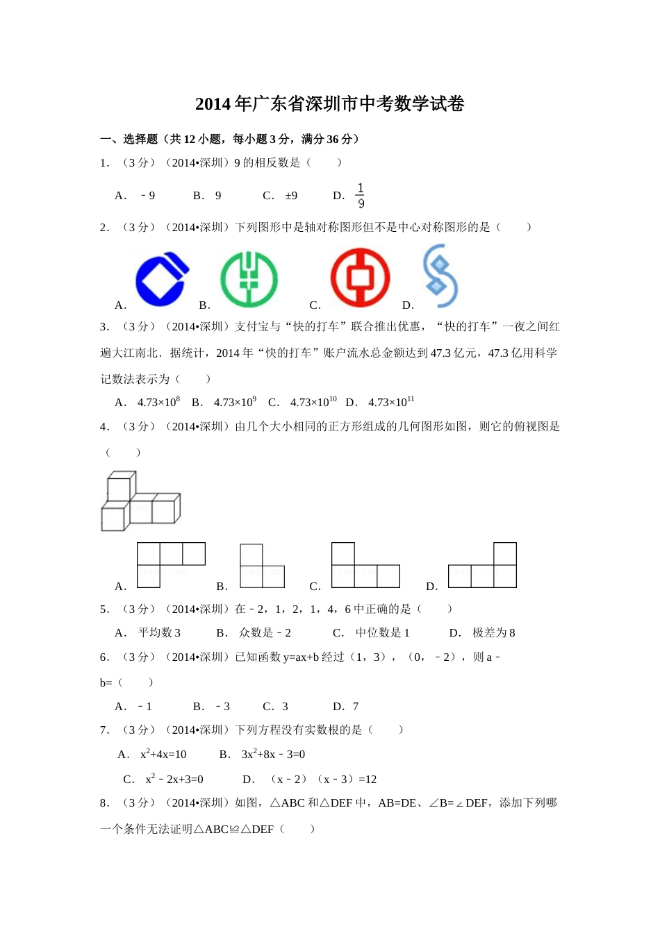 2014年广东省深圳市中考数学试卷（含解析版）.doc_第1页