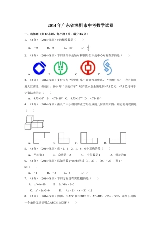 2014年广东省深圳市中考数学试卷（含解析版）.doc