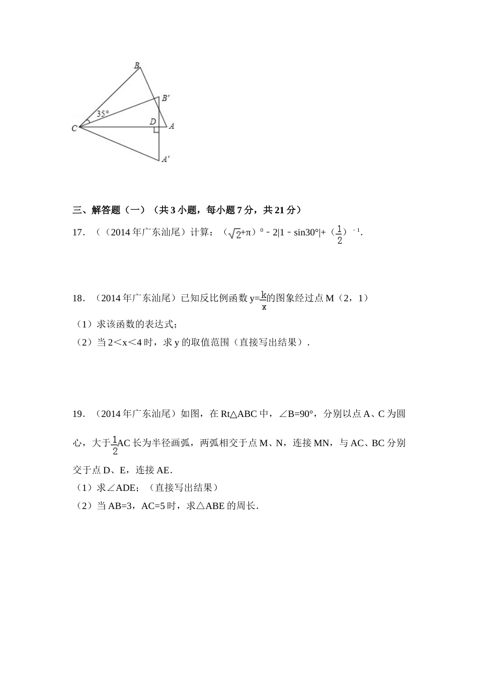 2014年广东省汕尾市中考数学试卷（含解析版）.doc_第3页
