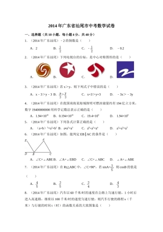 2014年广东省汕尾市中考数学试卷（含解析版）.doc