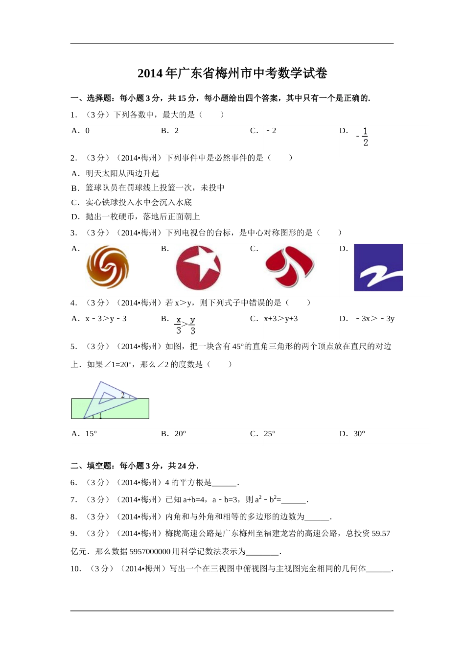 2014年广东省梅州市中考数学试卷（含解析版）.doc_第1页