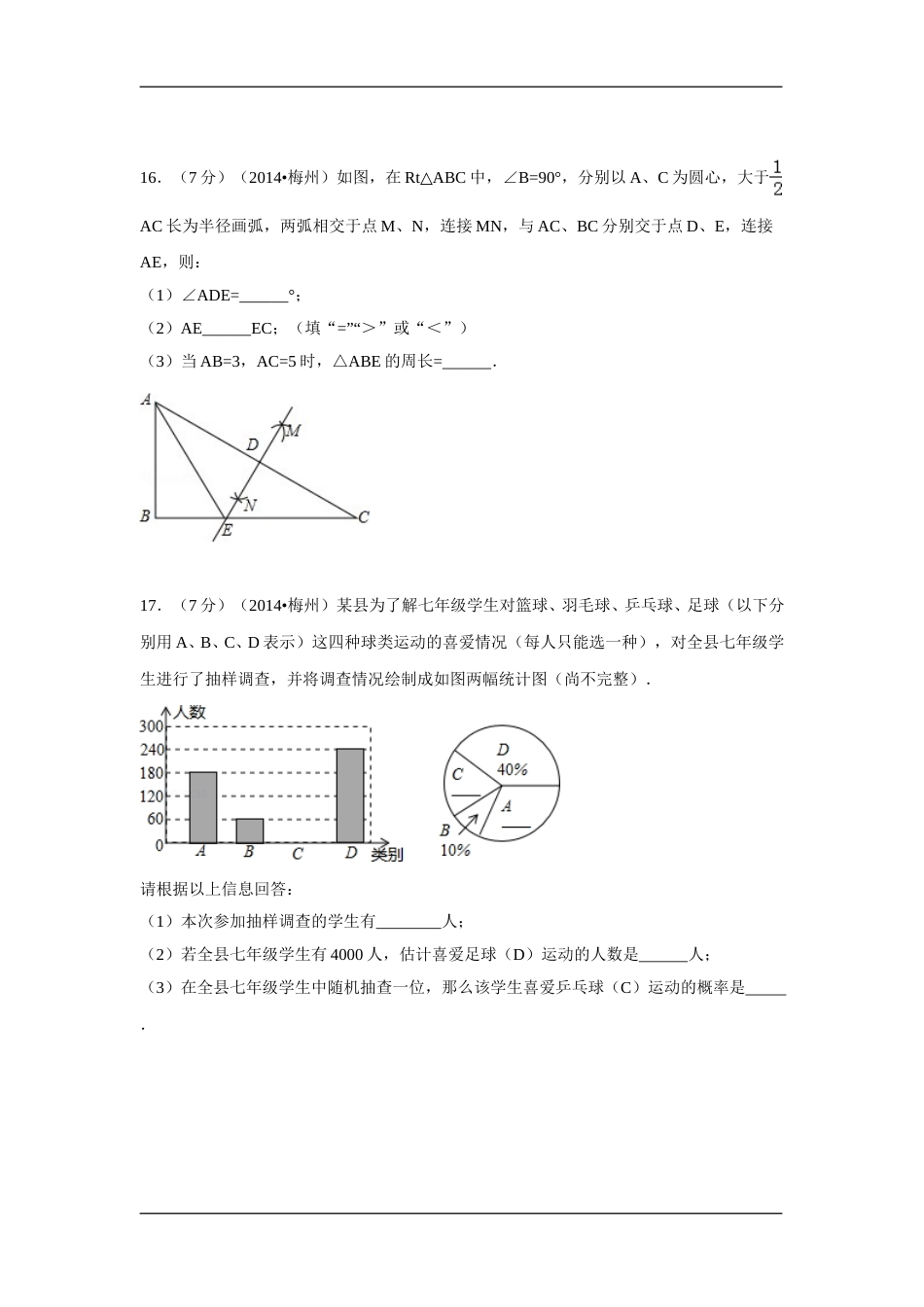 2014年广东省梅州市中考数学试卷（含解析版）.doc_第3页