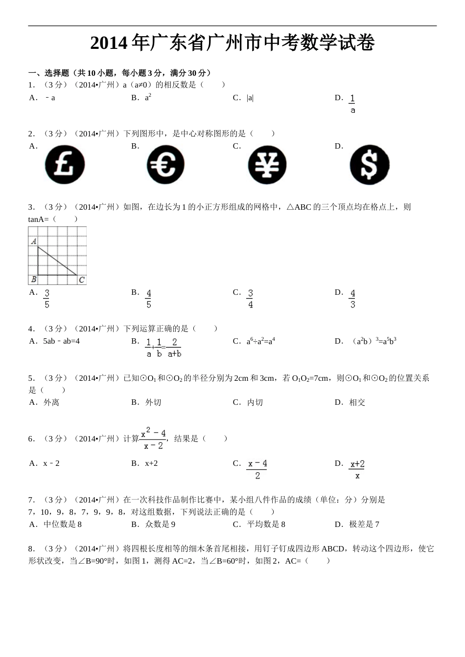 2014年广东省广州市中考数学试卷及答案.doc_第1页