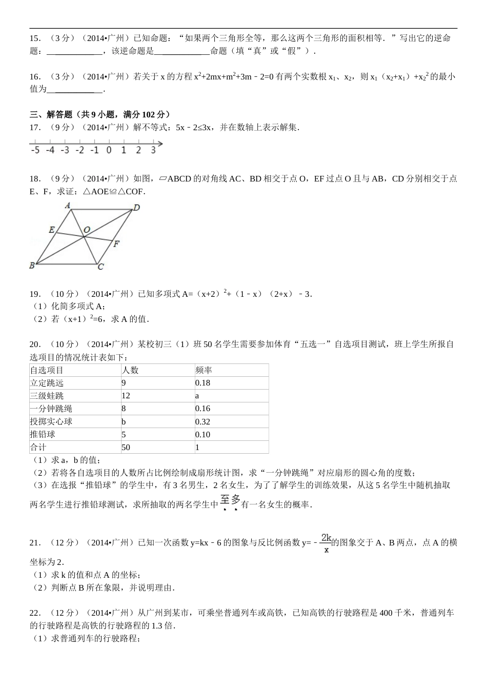 2014年广东省广州市中考数学试卷及答案.doc_第3页