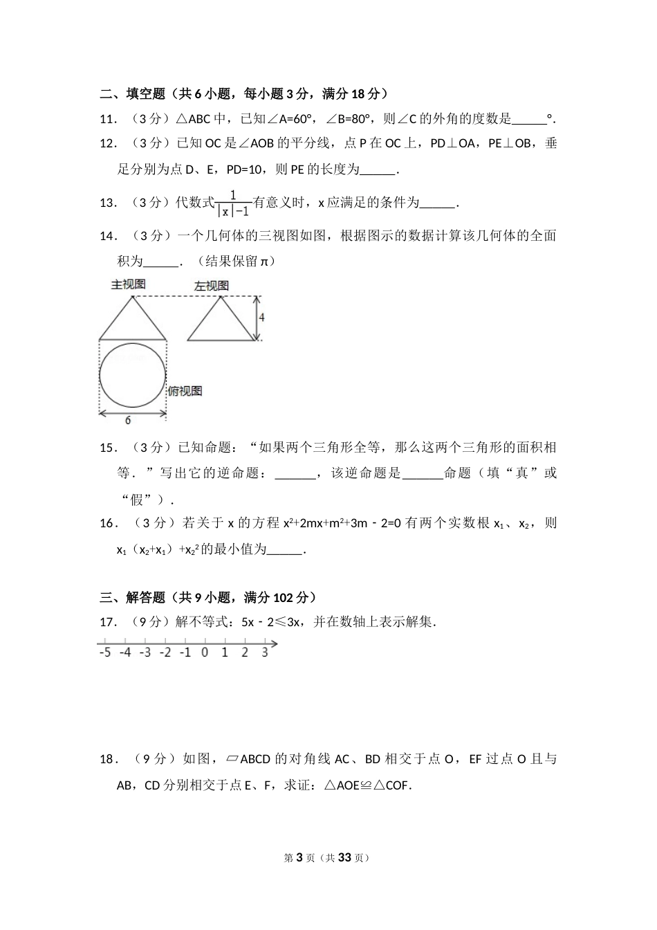 2014年广东省广州市中考数学试卷（含解析版）.doc_第3页