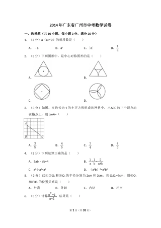 2014年广东省广州市中考数学试卷（含解析版）.doc