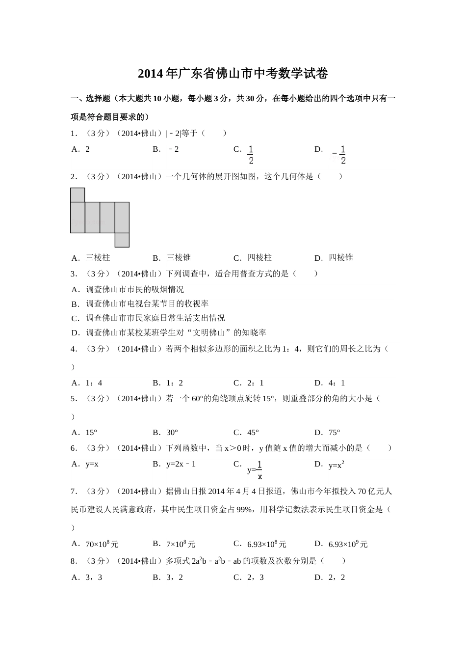 2014年广东省佛山市中考数学试卷（含解析版）.doc_第1页