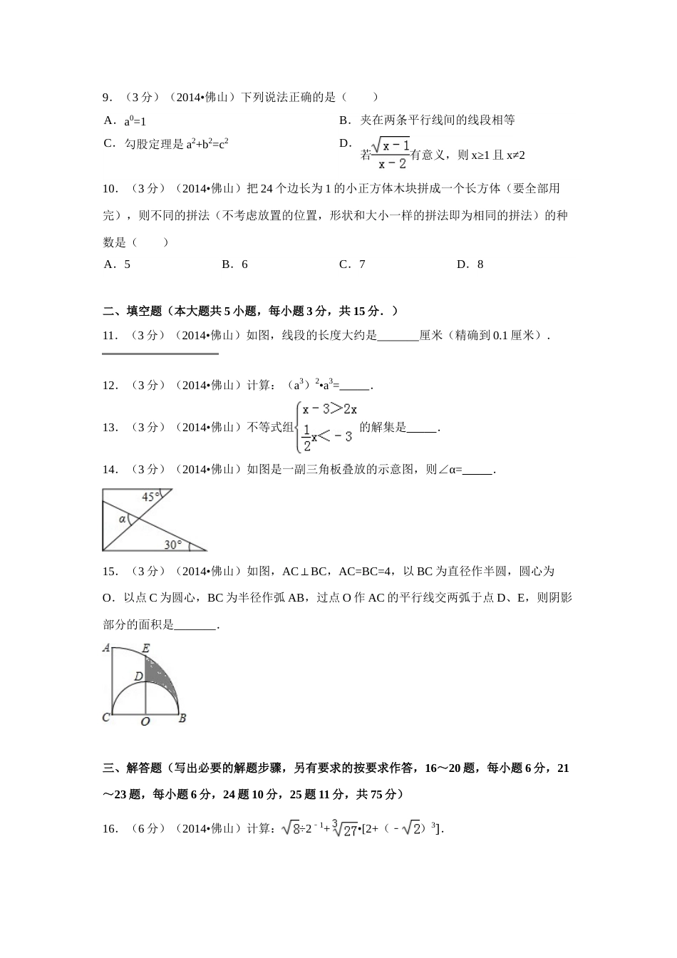 2014年广东省佛山市中考数学试卷（含解析版）.doc_第2页