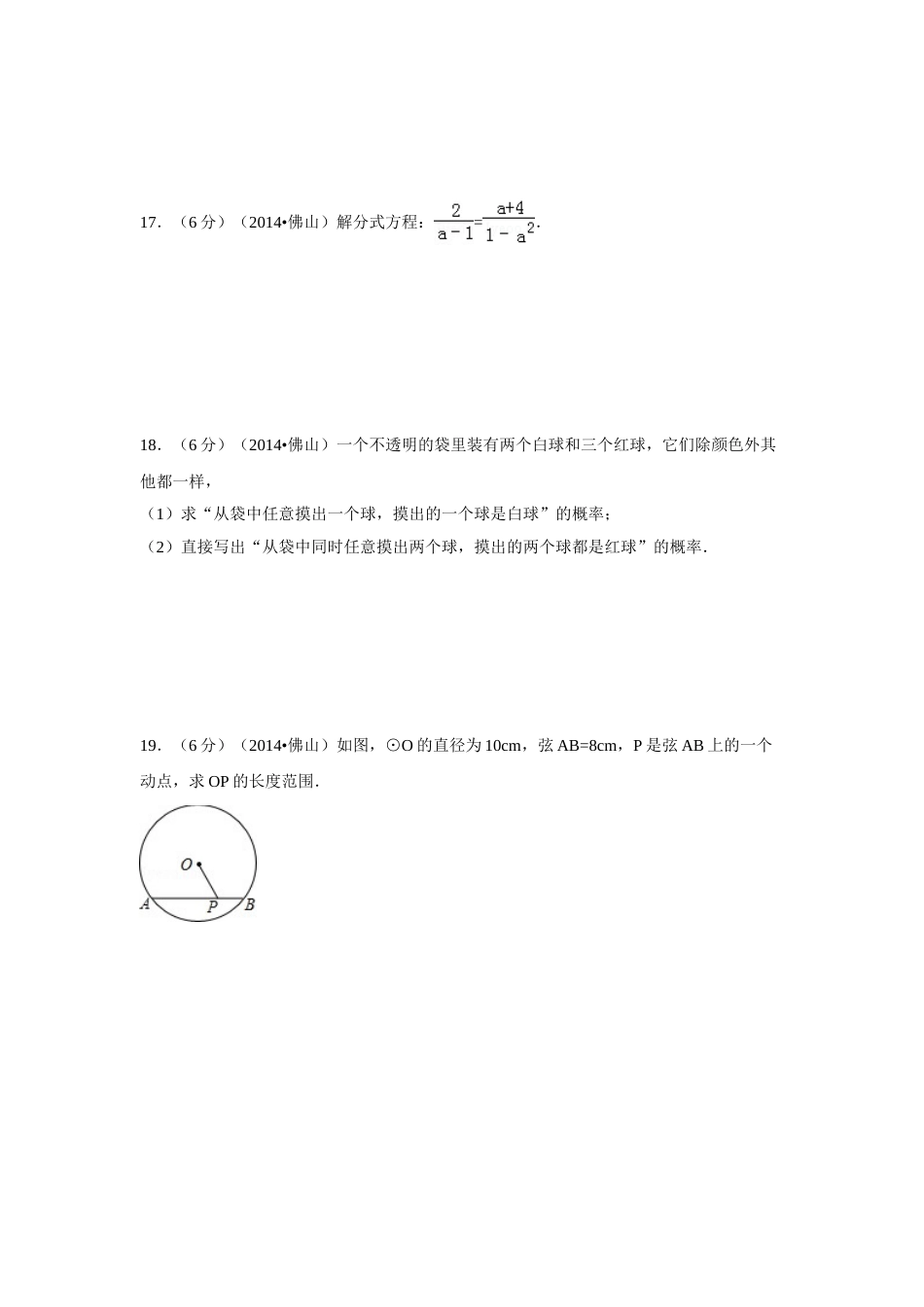 2014年广东省佛山市中考数学试卷（含解析版）.doc_第3页