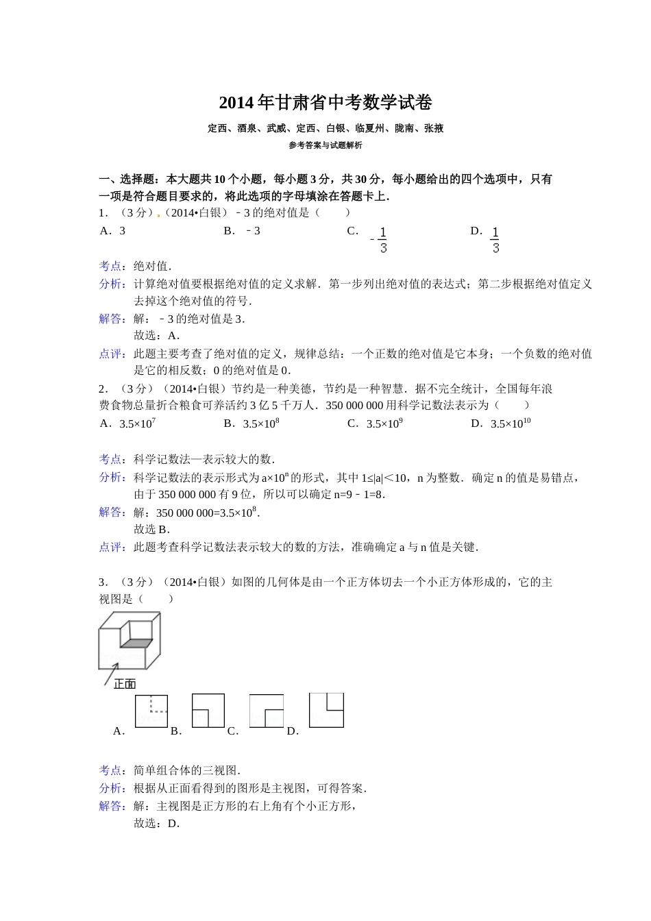 2014年甘肃省武威、白银、定西、平凉、酒泉、临夏州、张掖中考数学试题（解析版）.doc_第1页