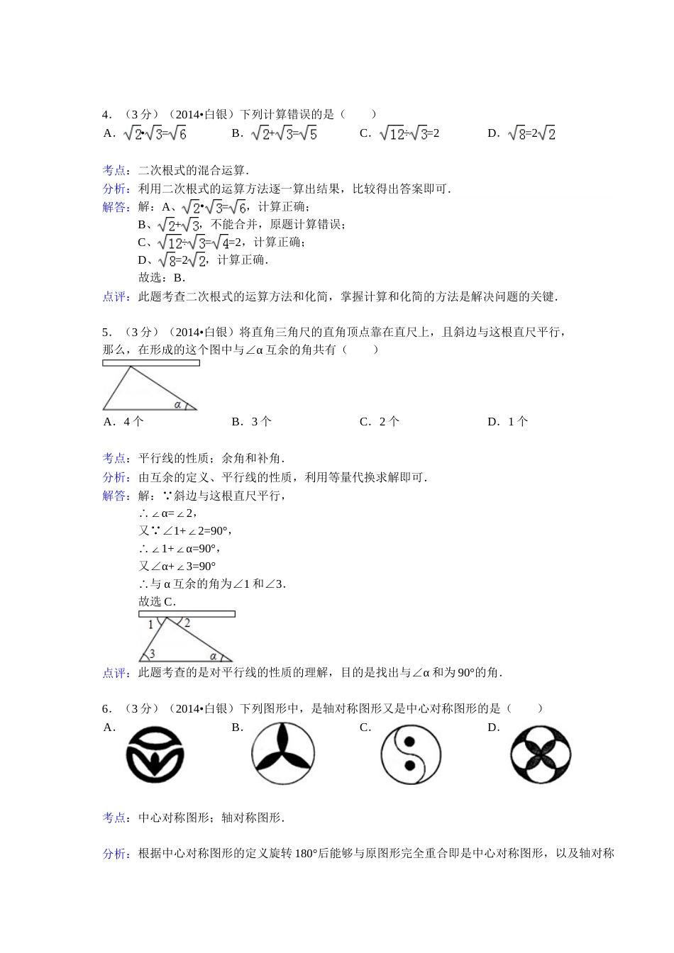 2014年甘肃省武威、白银、定西、平凉、酒泉、临夏州、张掖中考数学试题（解析版）.doc_第3页