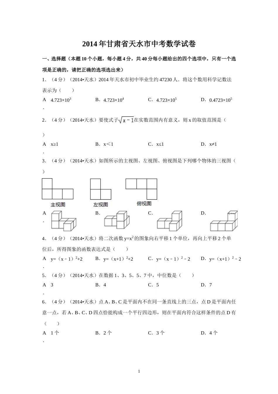 2014年甘肃省天水市中考数学试卷（含解析版）.doc_第1页