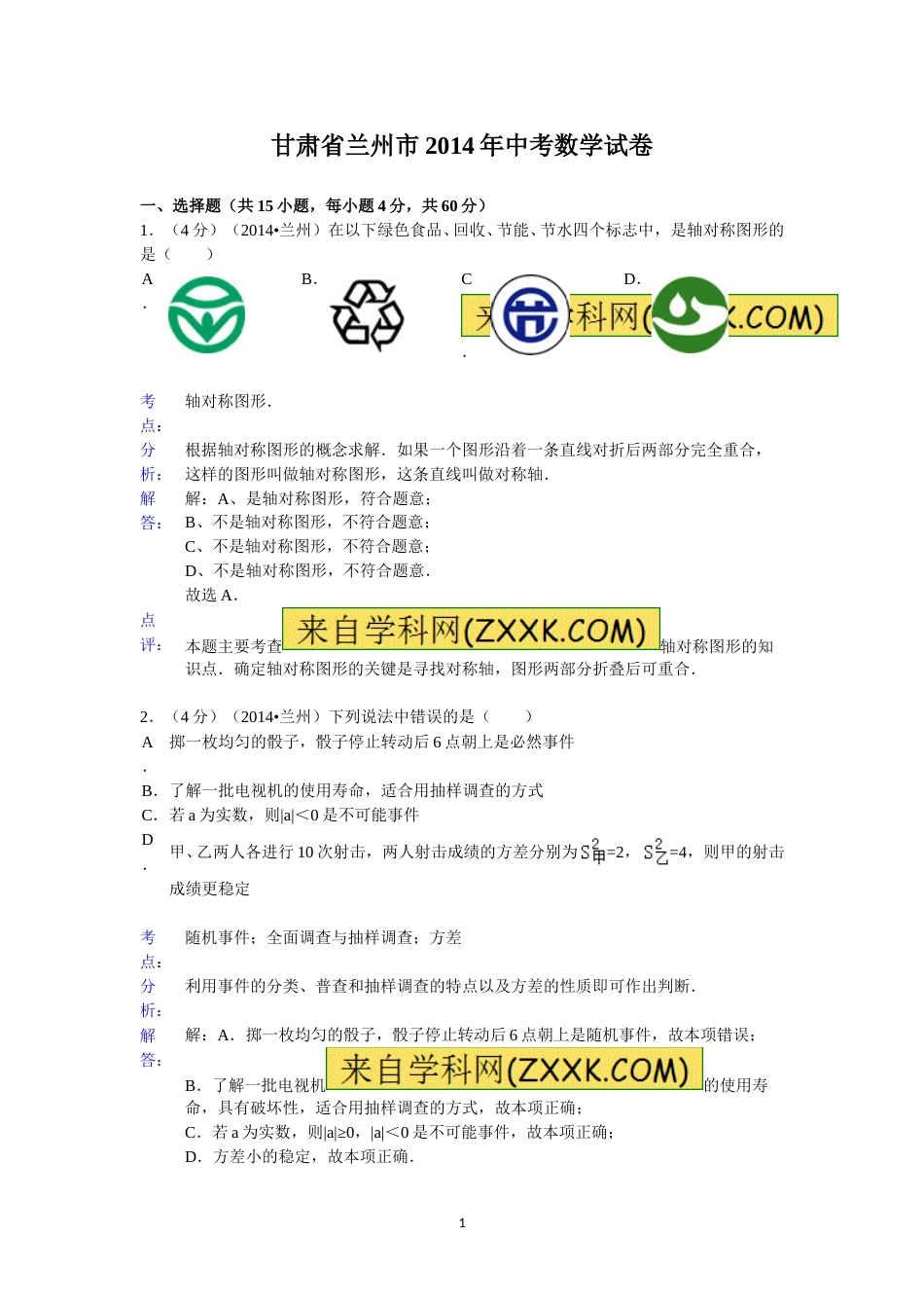2014年甘肃省兰州市中考数学试题(含答案).doc_第1页