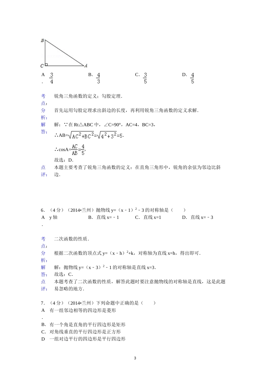 2014年甘肃省兰州市中考数学试题(含答案).doc_第3页