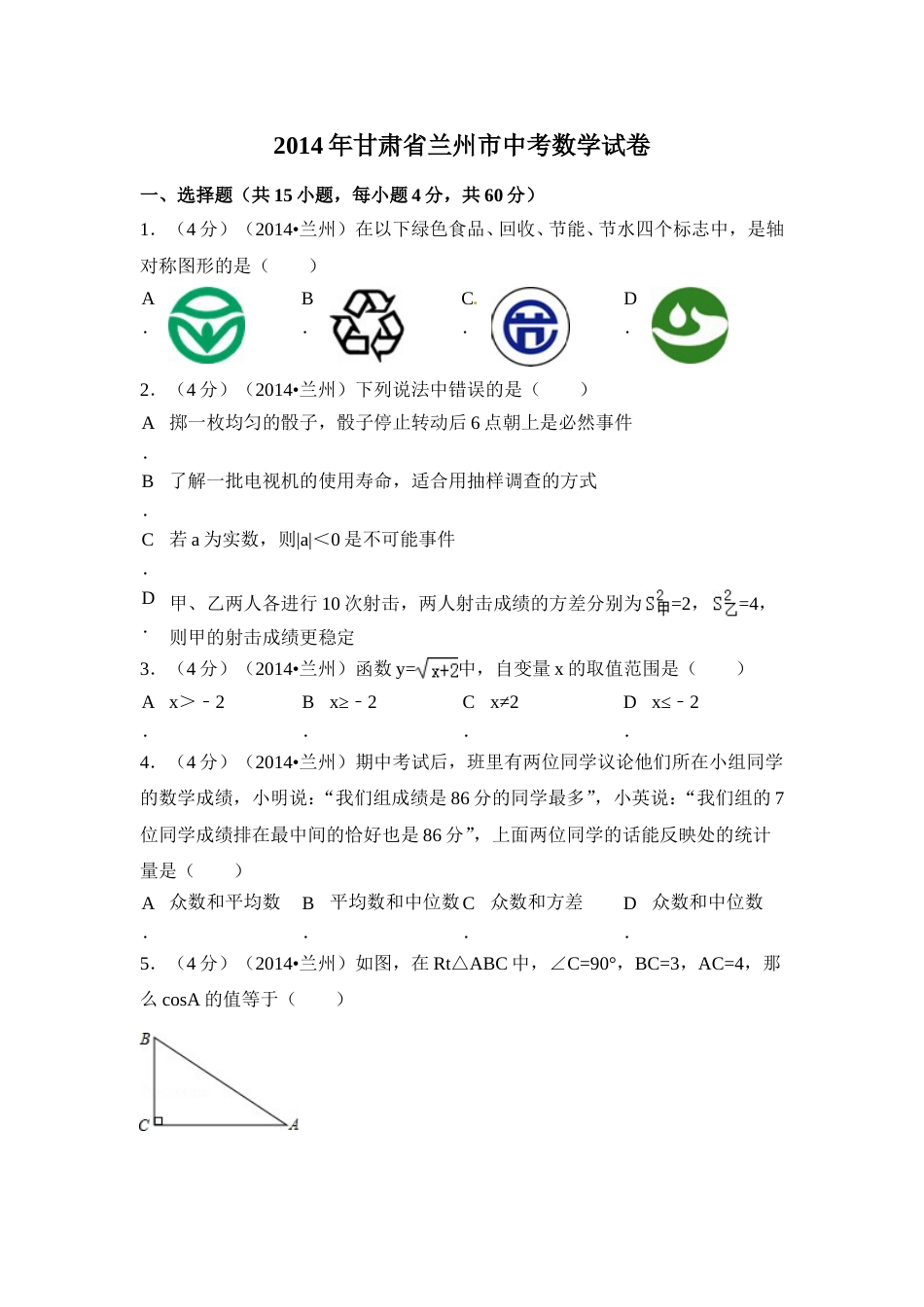 2014年甘肃省兰州市中考数学试卷（含解析版）.doc_第1页