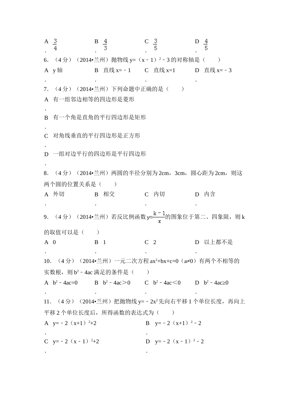 2014年甘肃省兰州市中考数学试卷（含解析版）.doc_第2页