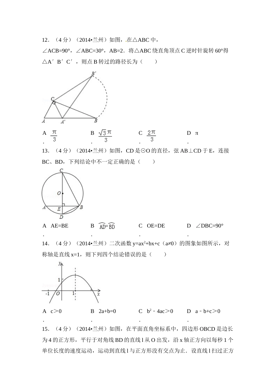 2014年甘肃省兰州市中考数学试卷（含解析版）.doc_第3页