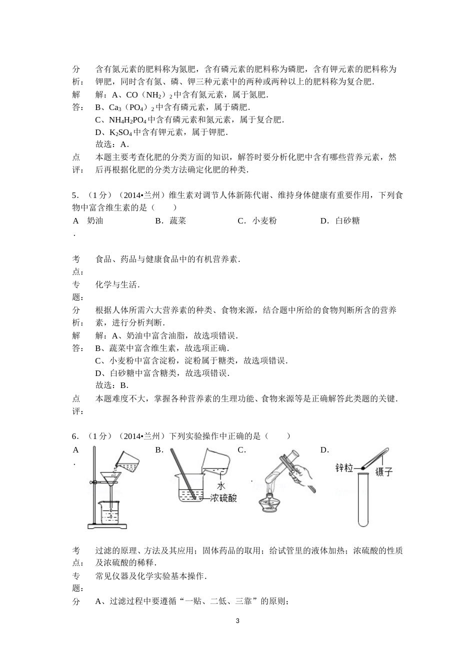 2014年甘肃省兰州市中考化学试卷(含答案).doc_第3页