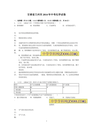 2014年甘肃省兰州市中考化学试卷(含答案).doc