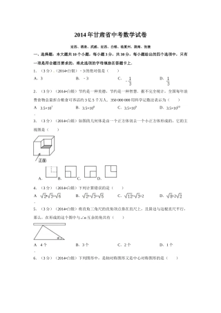 2014年甘肃省定西市、酒泉市、武威市、定西市、白银市、临夏州、陇南市、张掖市中考数学试卷（含解析版）.doc