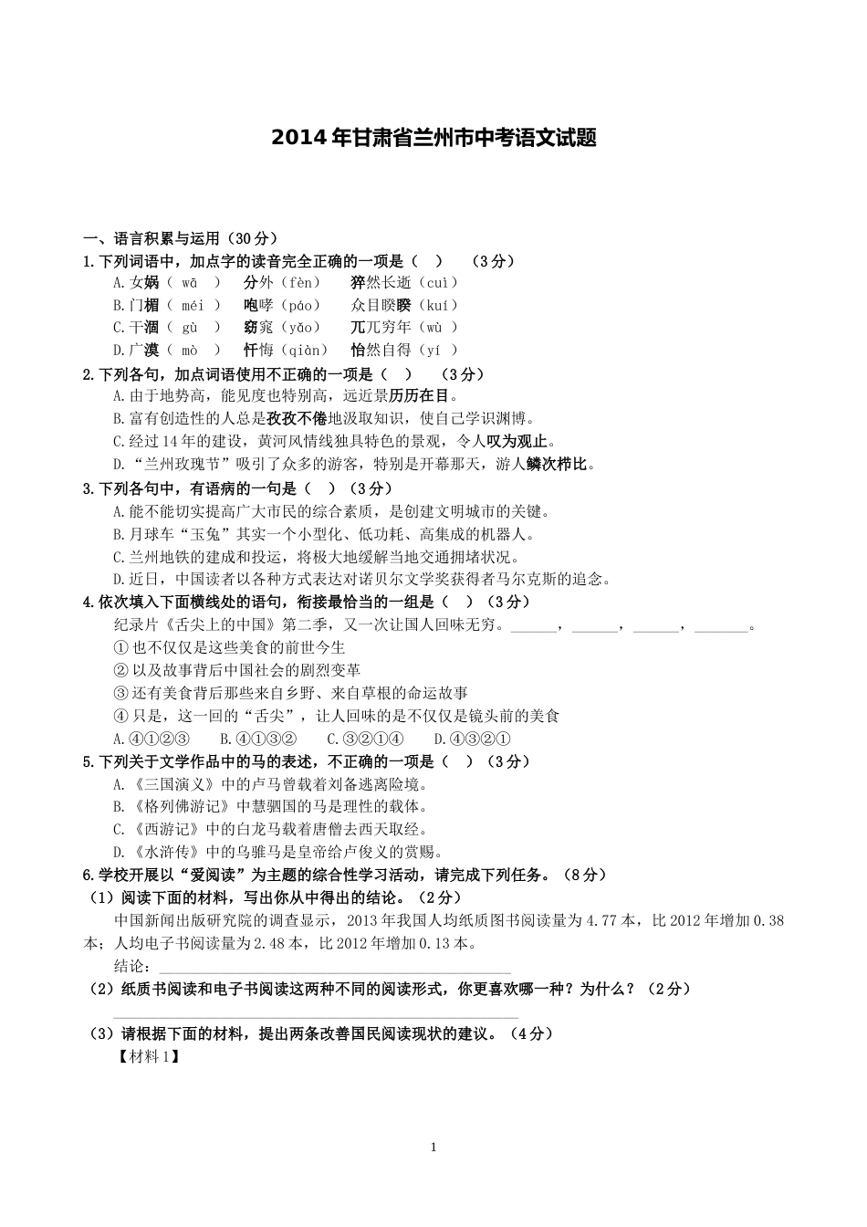 2014年甘肃兰州中考语文试卷及答案.doc_第1页