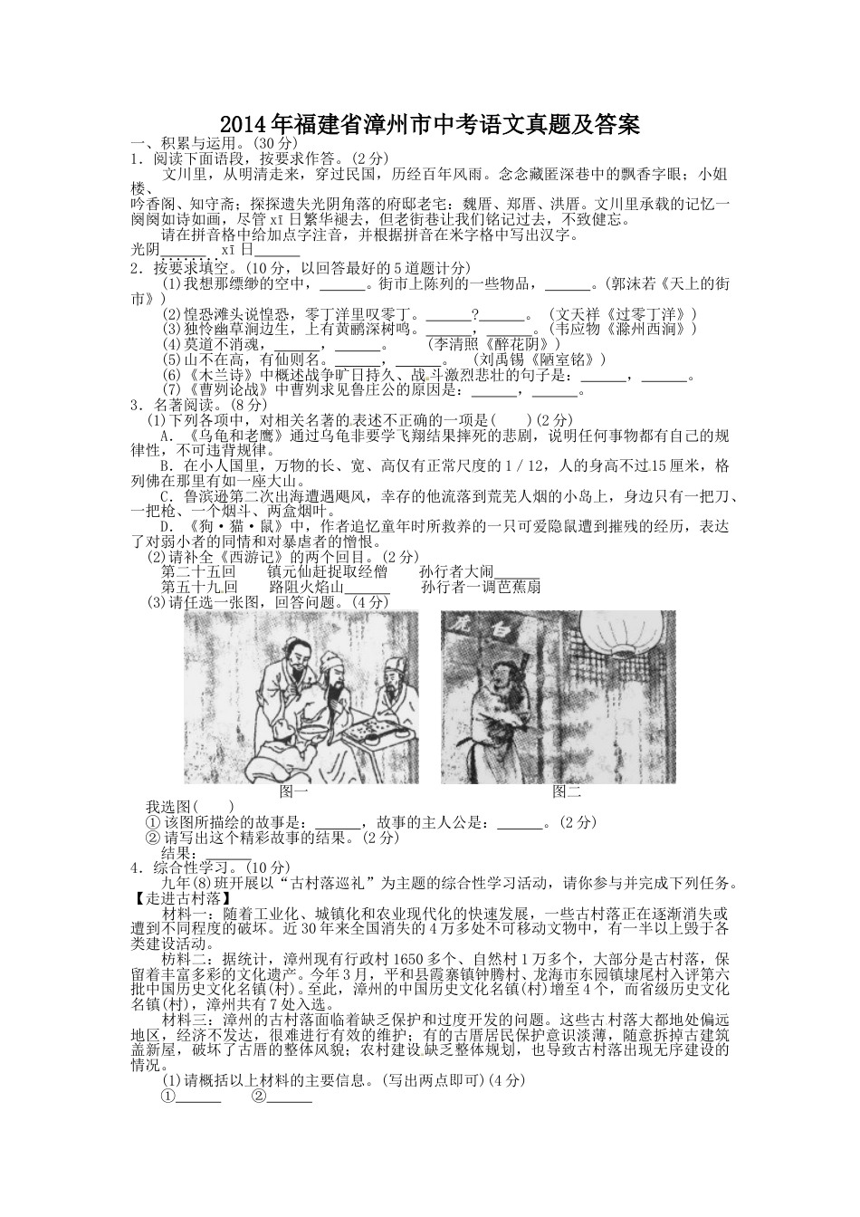 2014年福建省漳州市中考语文真题及答案.doc_第1页