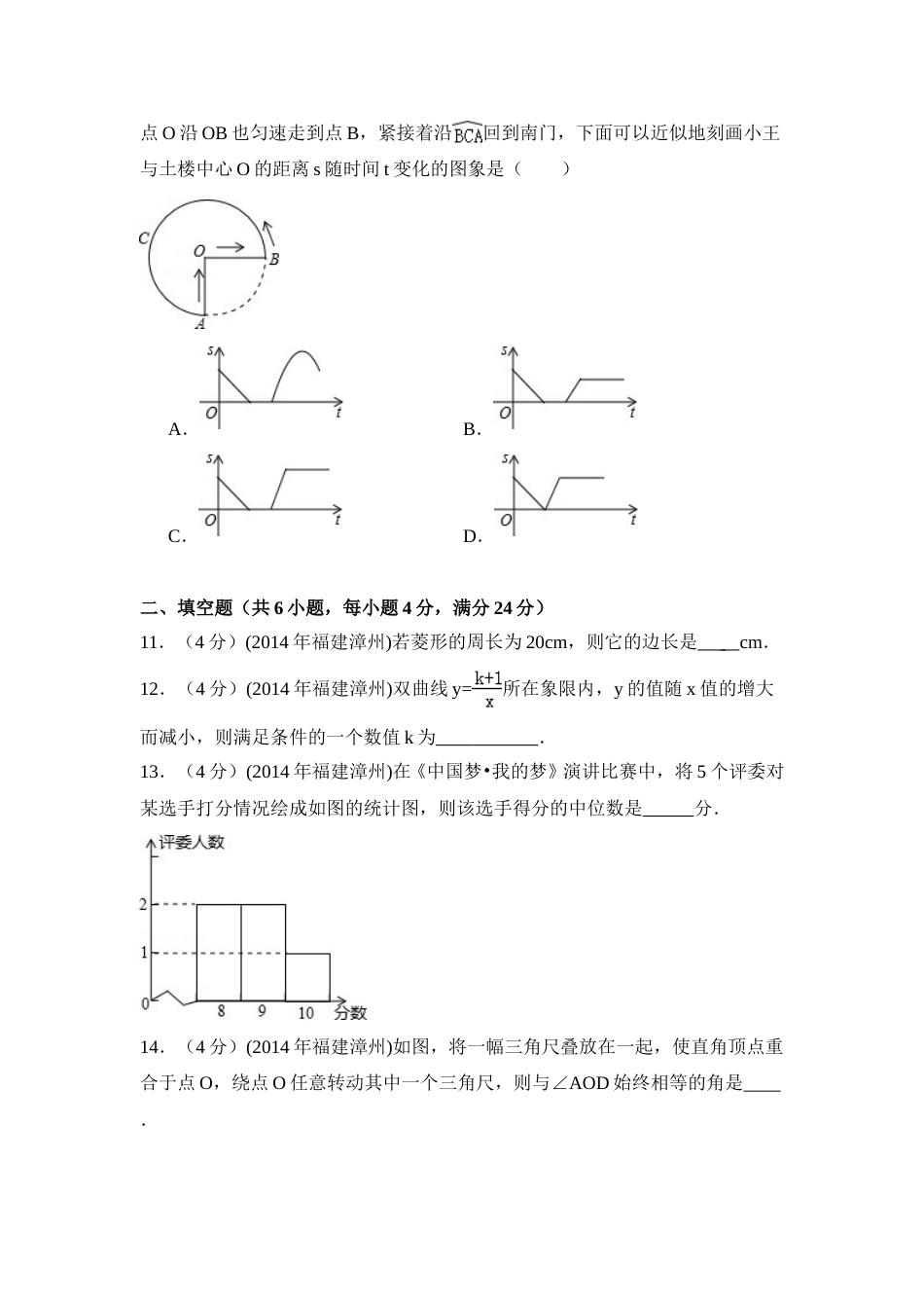 2014年福建省漳州市中考数学试卷（含解析版）.doc_第3页