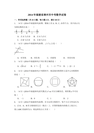 2014年福建省漳州市中考数学试卷（含解析版）.doc