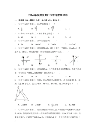 2014年福建省厦门市中考数学试卷（含解析版）.doc