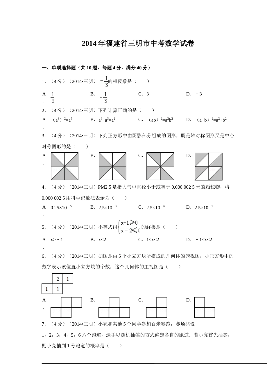 2014年福建省三明市中考数学试卷（含解析版）.doc_第1页