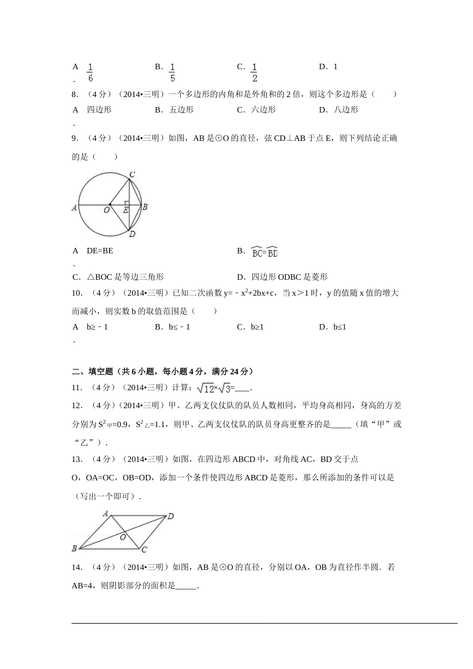 2014年福建省三明市中考数学试卷（含解析版）.doc_第2页