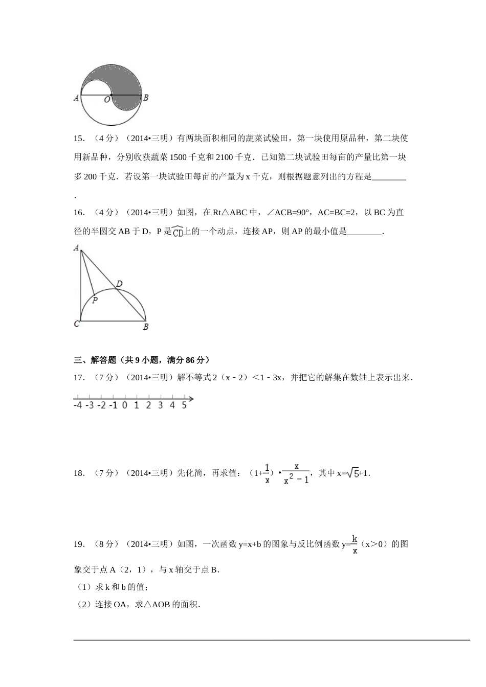 2014年福建省三明市中考数学试卷（含解析版）.doc_第3页