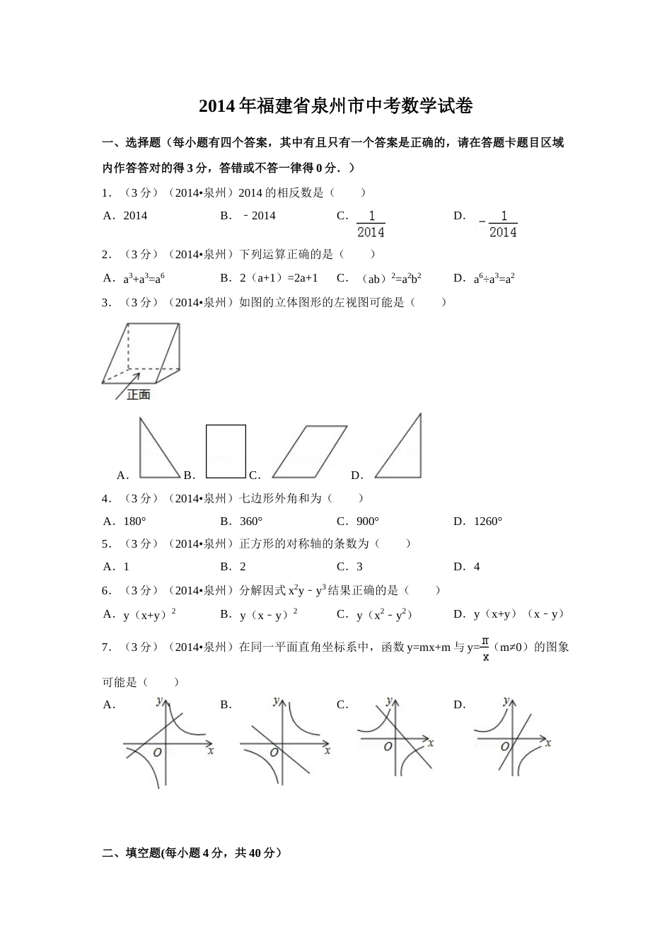 2014年福建省泉州市中考数学试卷（含解析版）.doc_第1页