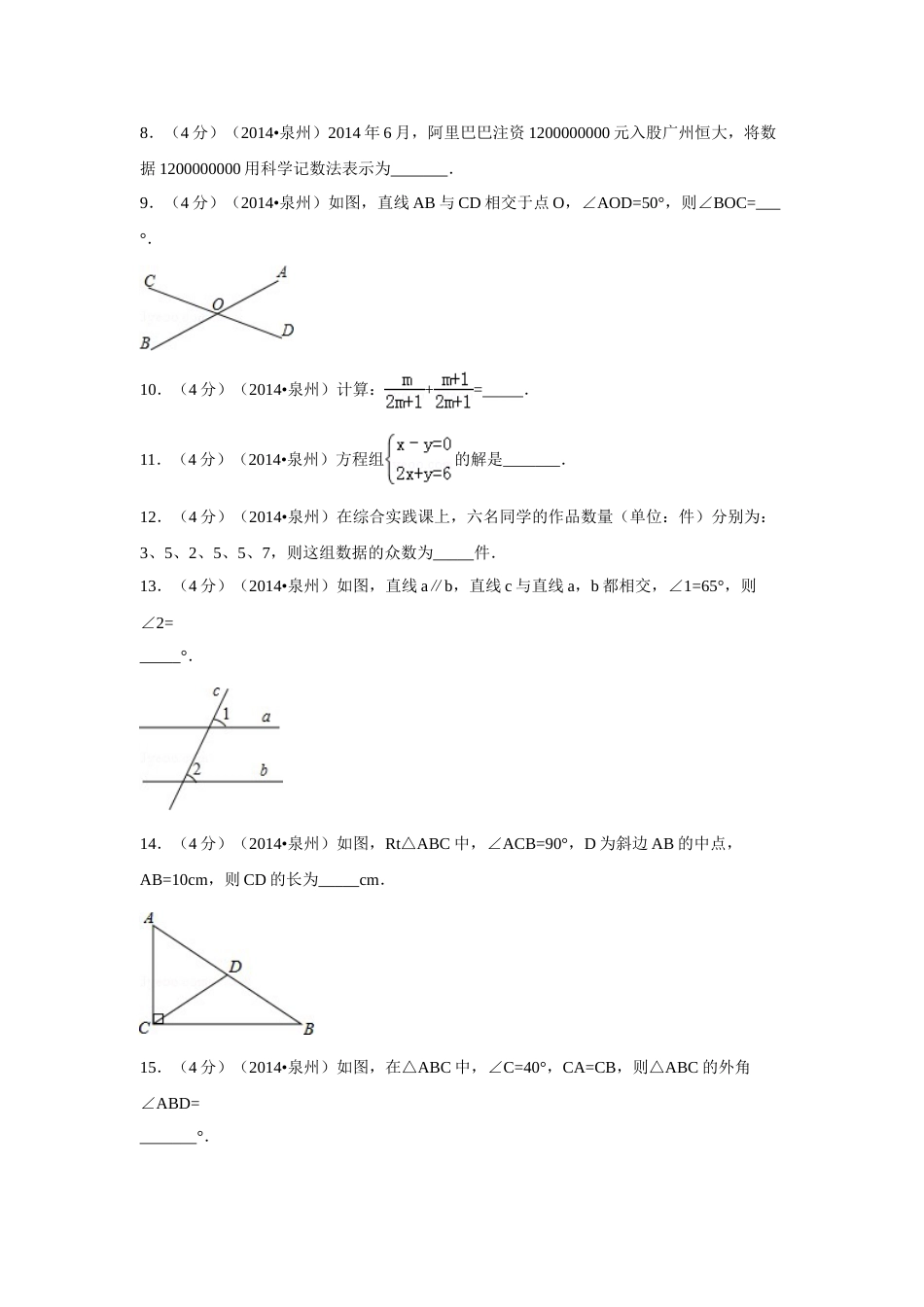 2014年福建省泉州市中考数学试卷（含解析版）.doc_第2页