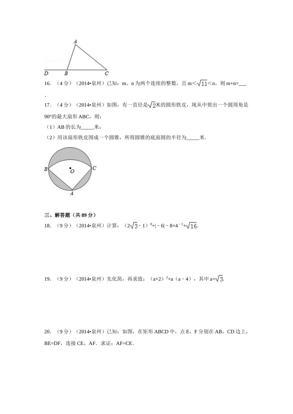 2014年福建省泉州市中考数学试卷（含解析版）.doc_第3页