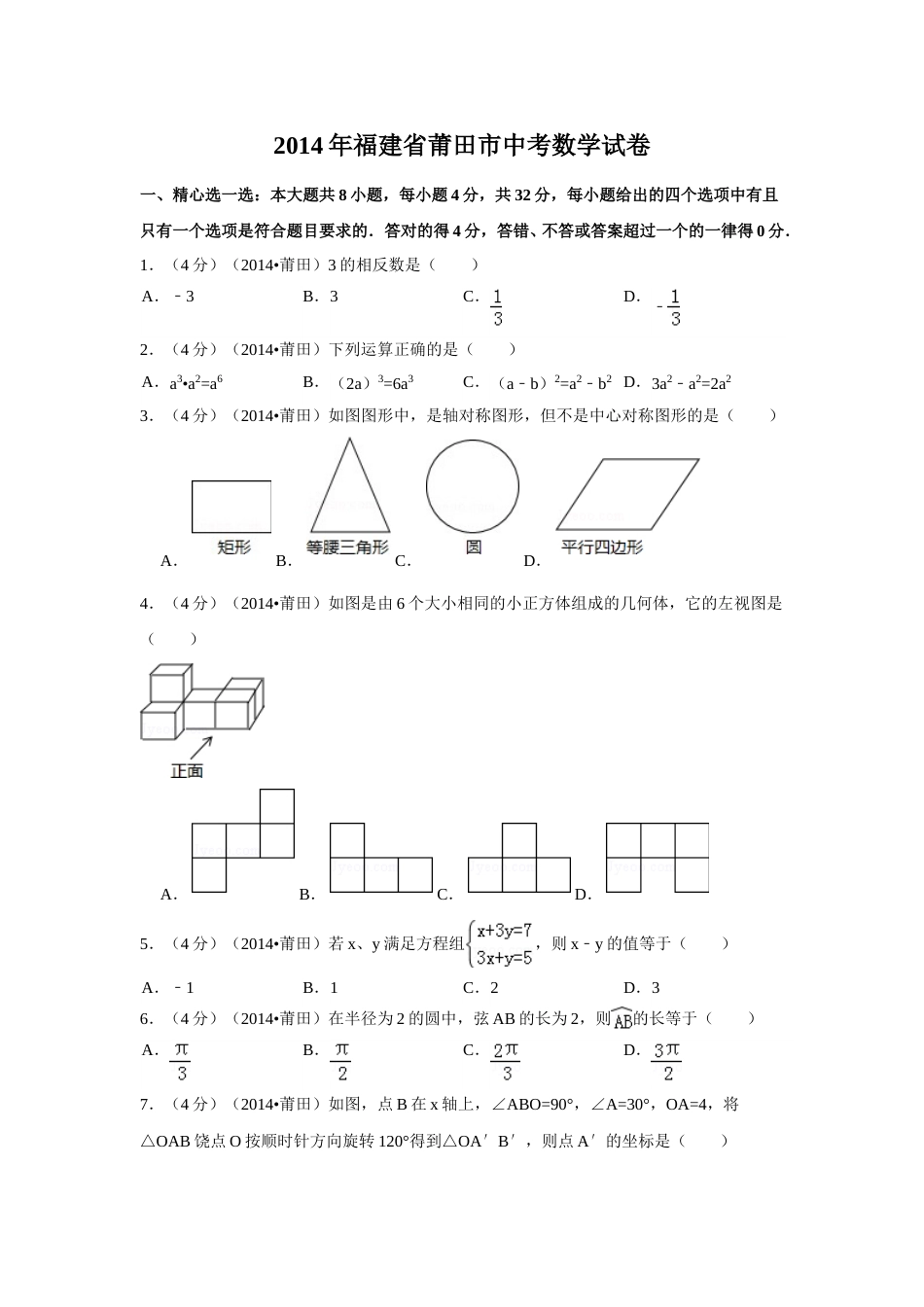 2014年福建省莆田市中考数学试卷（含解析版）.doc_第1页