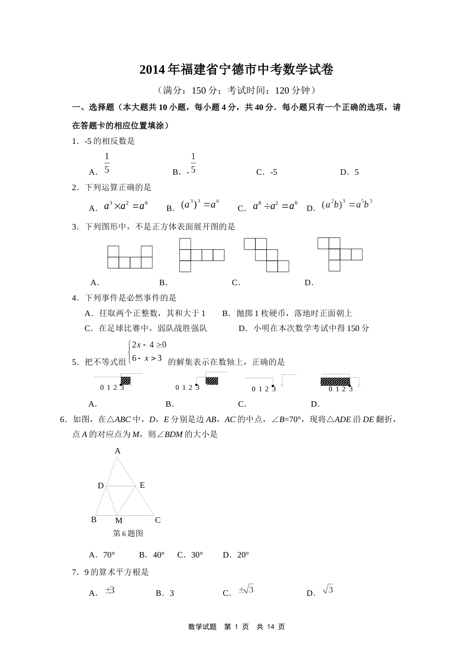 2014年福建省宁德市中考数学试卷（含参考答案）.docx_第1页