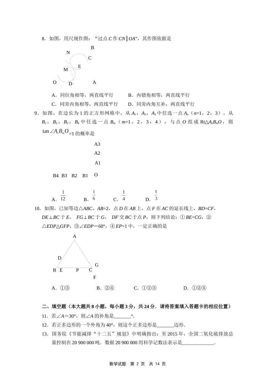 2014年福建省宁德市中考数学试卷（含参考答案）.docx_第2页
