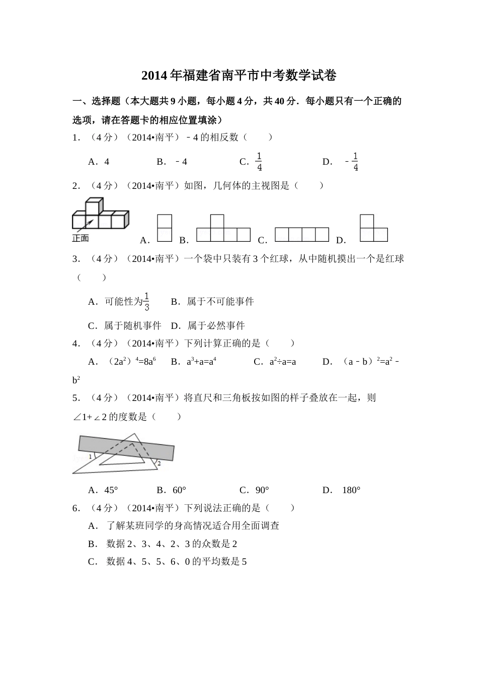 2014年福建省南平市中考数学试卷（含解析版）.doc_第1页