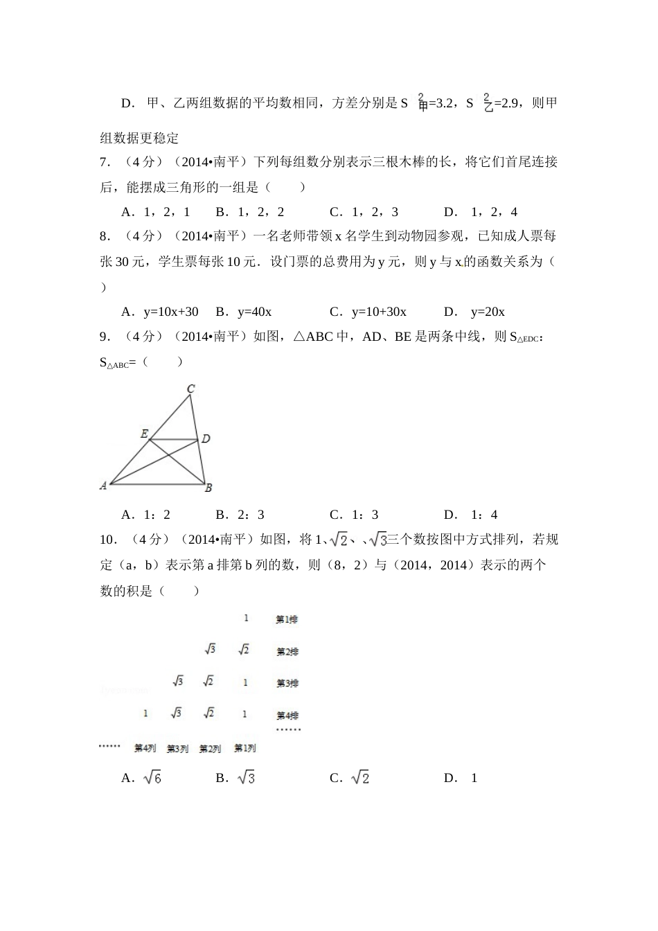 2014年福建省南平市中考数学试卷（含解析版）.doc_第2页