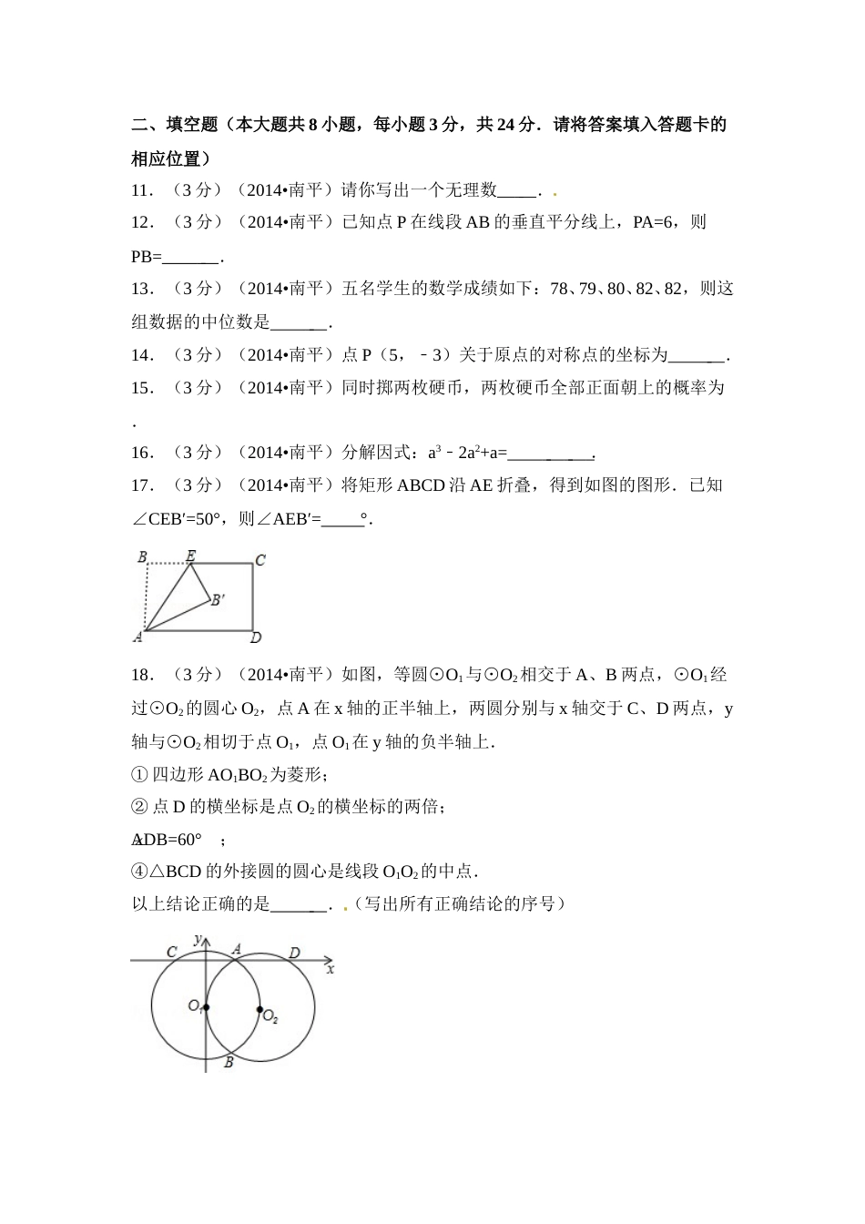 2014年福建省南平市中考数学试卷（含解析版）.doc_第3页