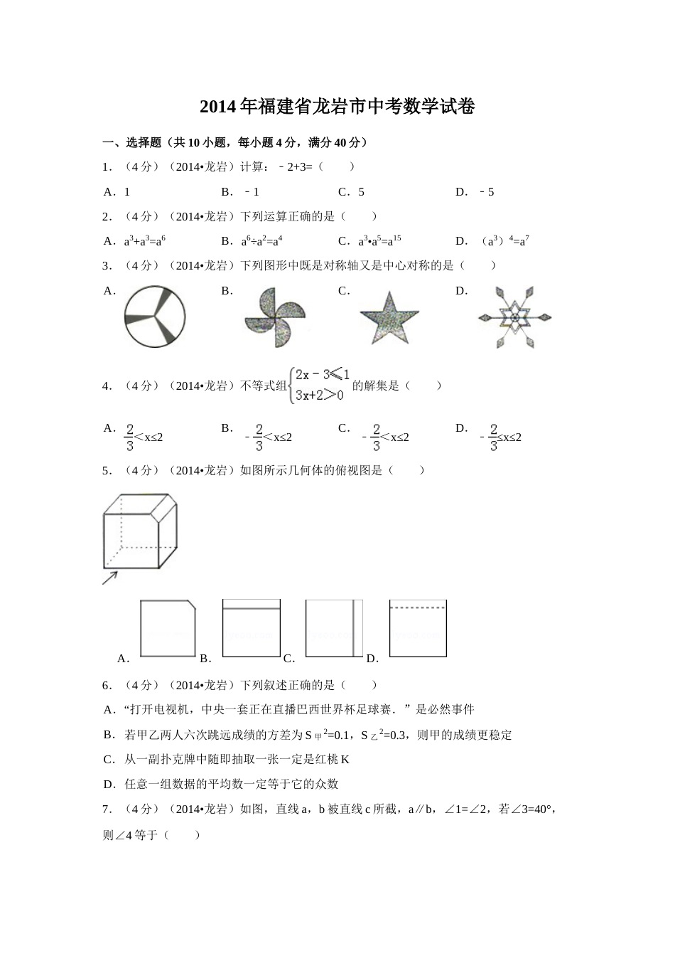 2014年福建省龙岩市中考数学试卷（含解析版）.doc_第1页
