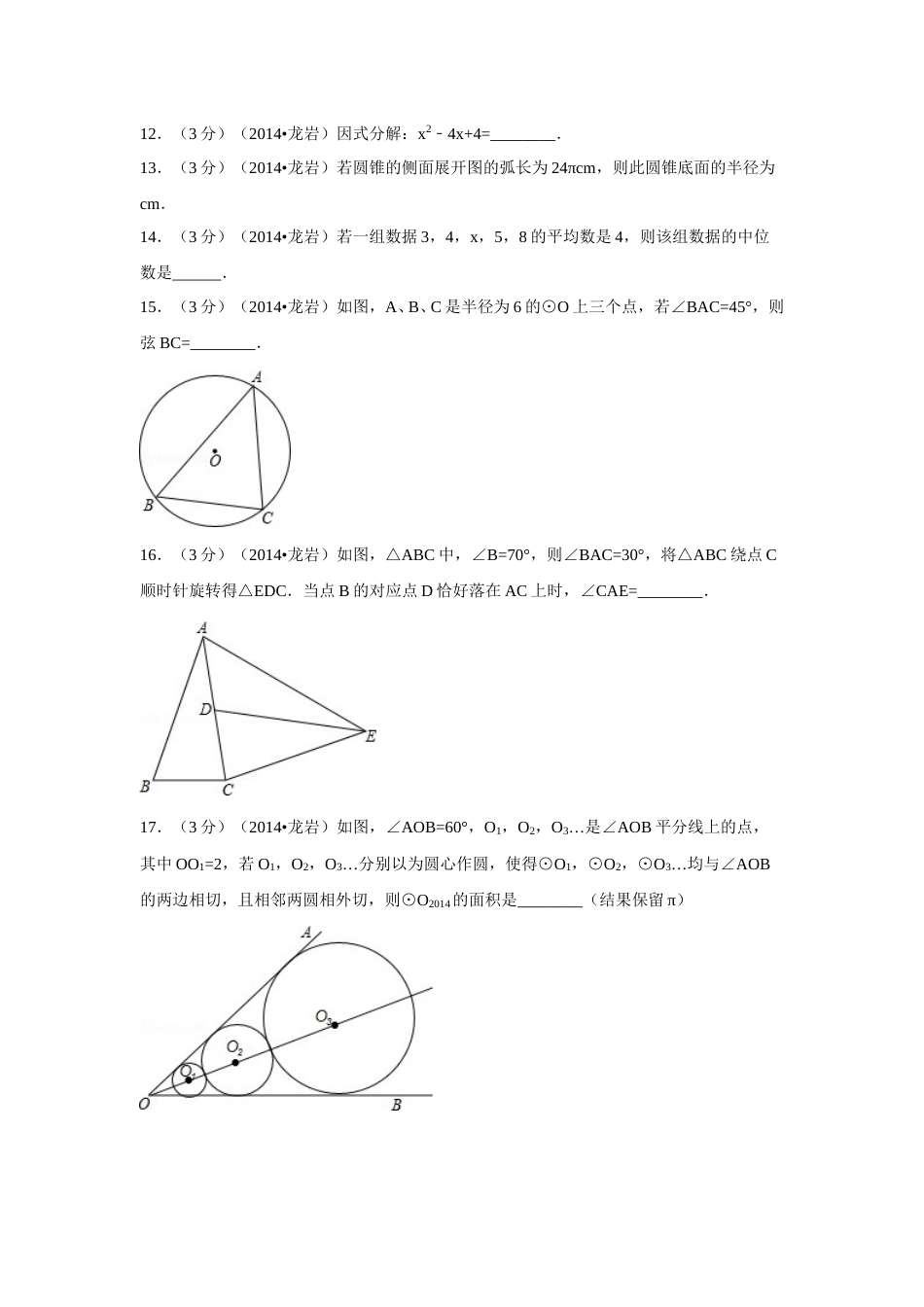 2014年福建省龙岩市中考数学试卷（含解析版）.doc_第3页
