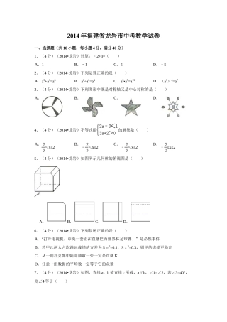 2014年福建省龙岩市中考数学试卷（含解析版）.doc