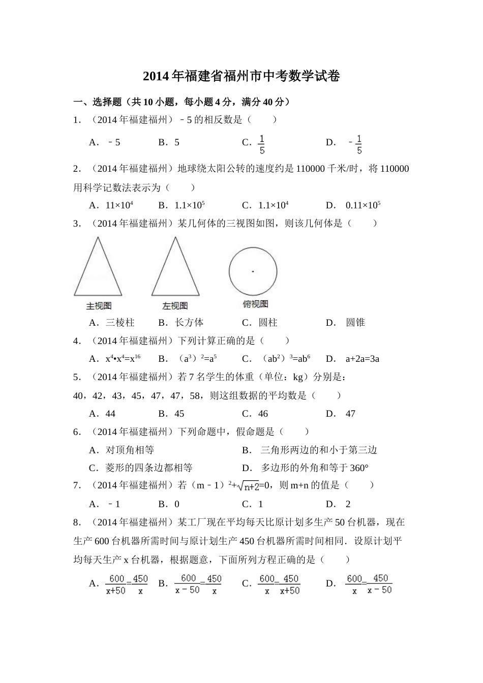 2014年福建省福州市中考数学试卷（含解析版）.doc_第1页