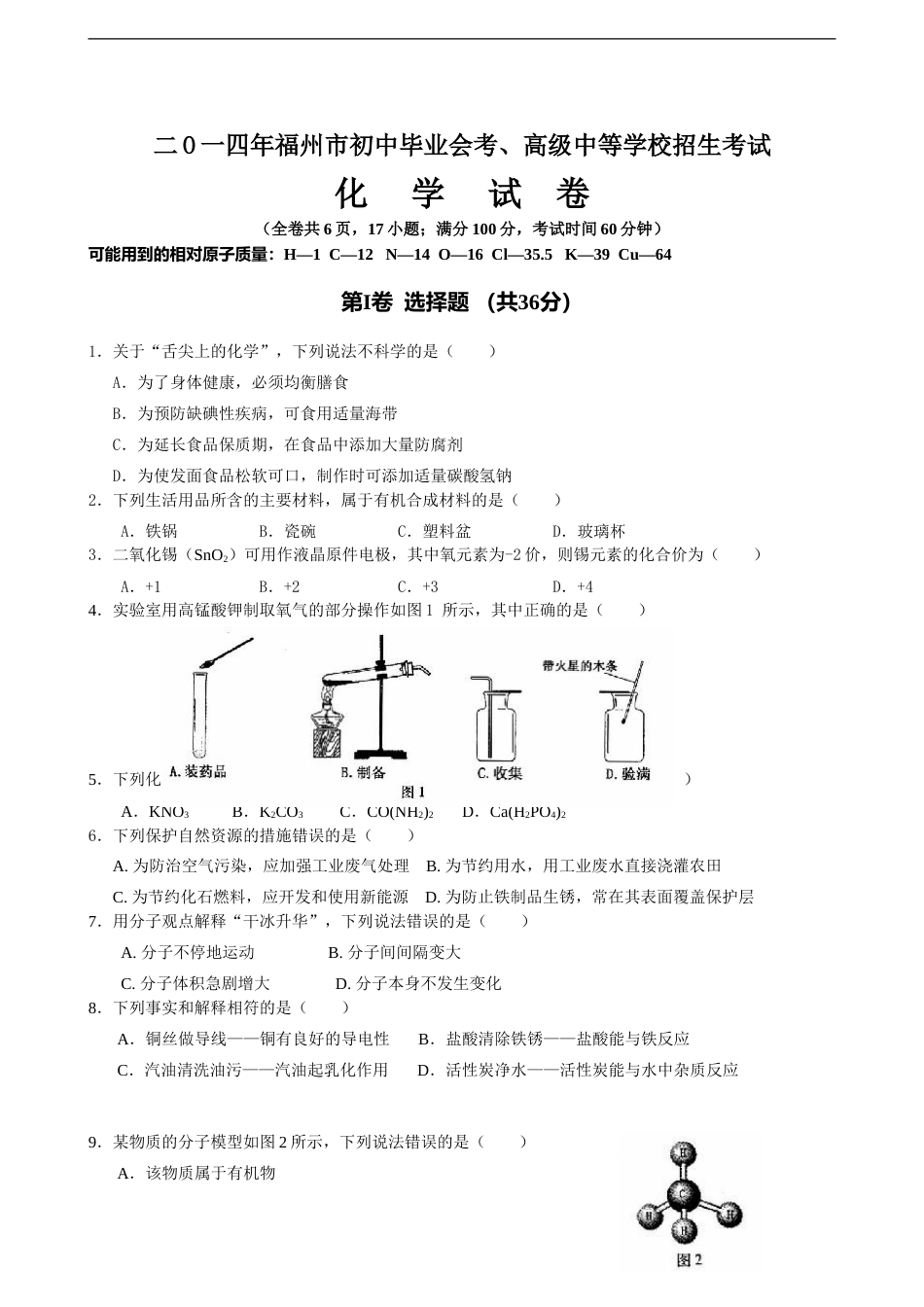 2014年福建省福州市中考化学试题(含答案).doc_第1页