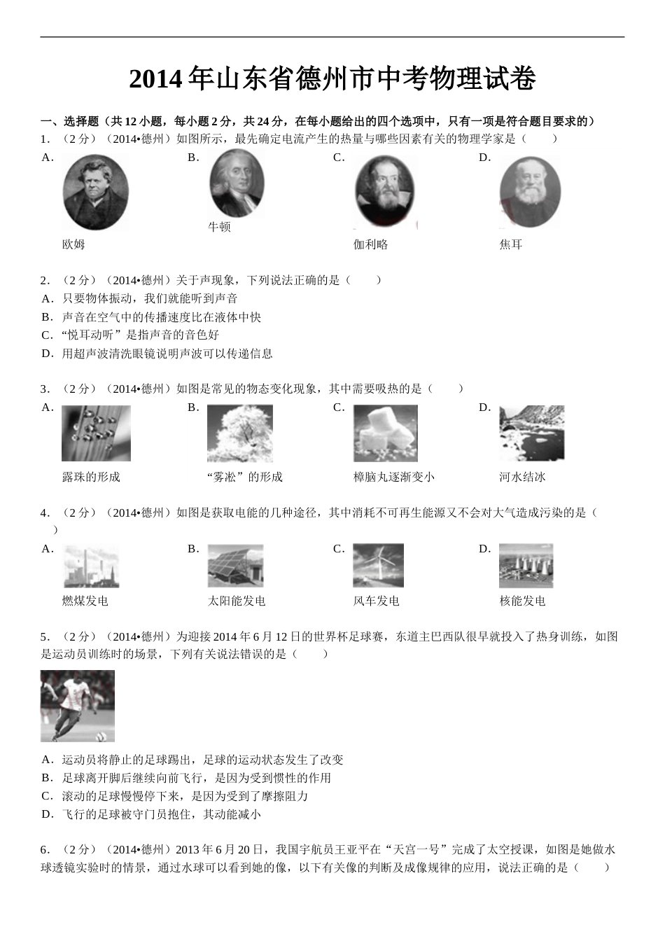 2014年德州市中考物理试题及答案解析.doc_第1页