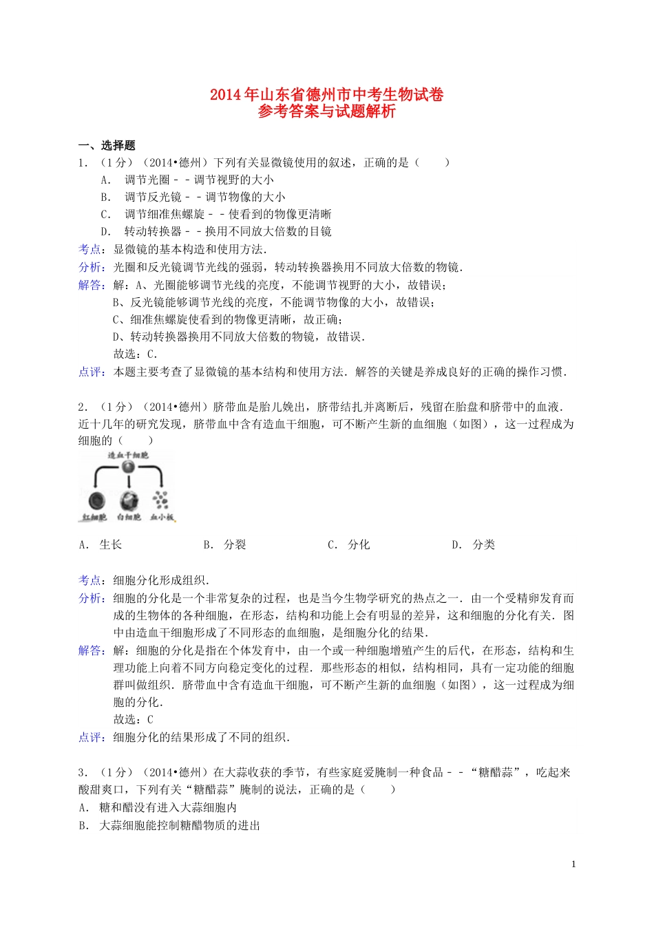 2014年德州市中考生物真题试题(解析版).doc_第1页