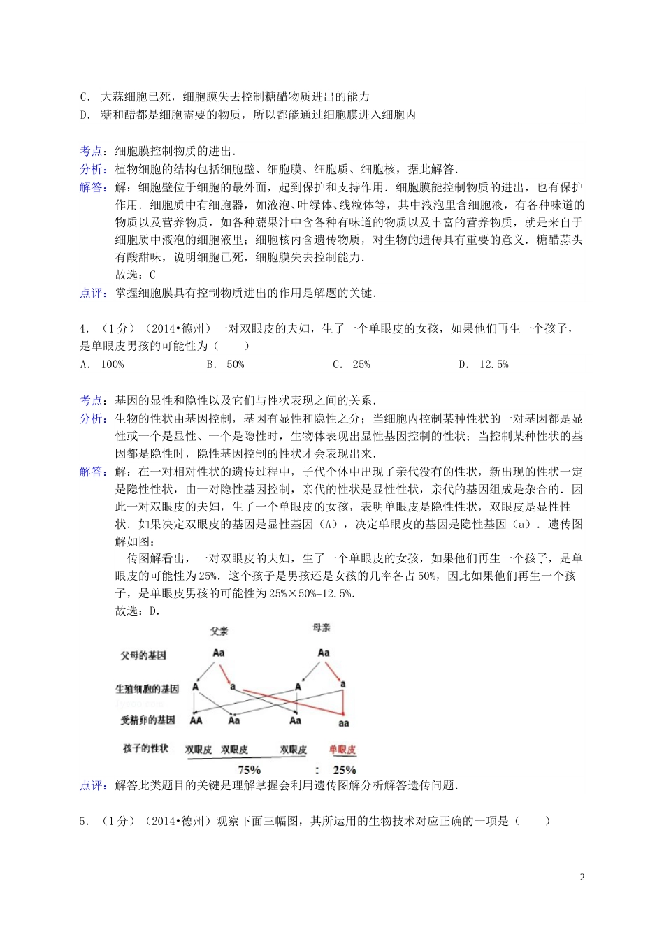 2014年德州市中考生物真题试题(解析版).doc_第2页